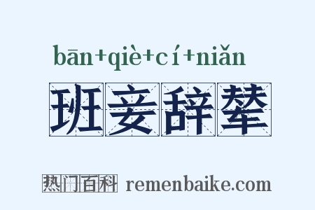班妾辞辇是什么意思的图片